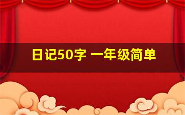 日记50字 一年级简单